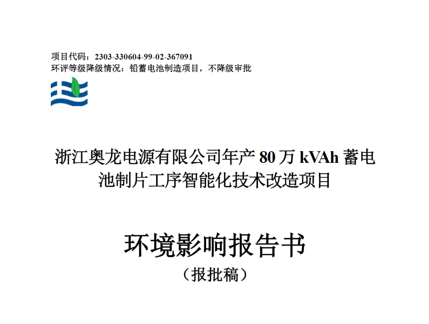浙江奥龙电源有限公司年产80万kVAh蓄电池制片工序智能化技术改造项目环境影响报告书（公示稿）